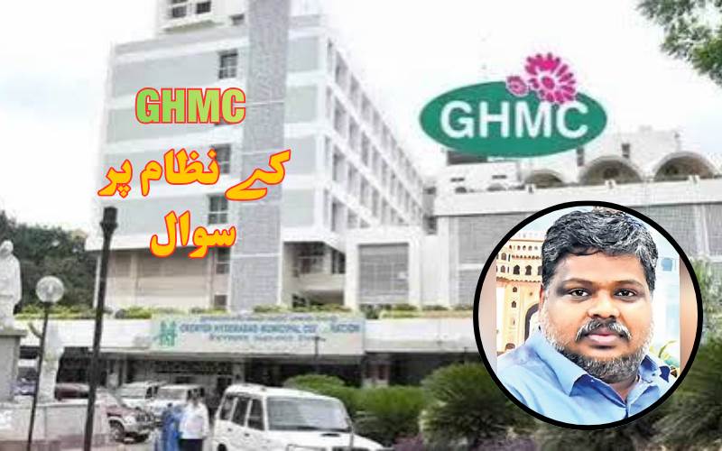 جی ایچ ایم سی میں ڈبل بلنگ کا معاملہ، 6.92 کروڑ کی بے ضابطگی سامنے آئی